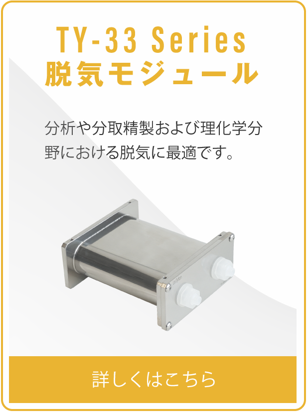 TY33 Series 脱気モジュール 分析や分取精製および理化学分野における脱気に最適です。