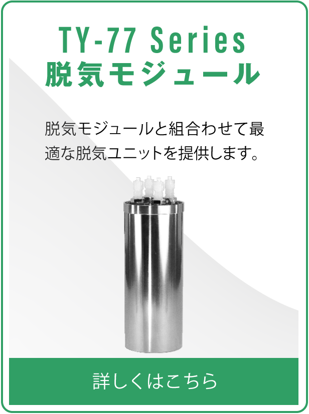 TY77 Series 真空制御装置 脱気モジュールと組合わせて最適な脱気ユニットを提供します。