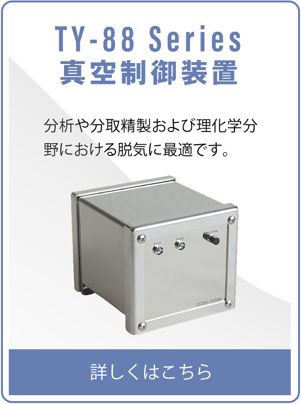 TY88 Series 脱気モジュール 分析や分取精製および理化学分野における脱気に最適です。