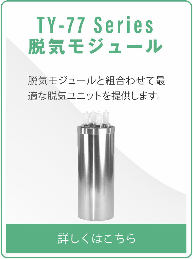 TY77 Series 真空制御装置 脱気モジュールと組合わせて最適な脱気ユニットを提供します。