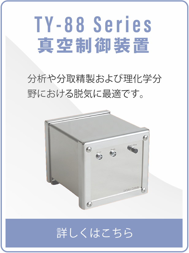 TY88 Series 脱気モジュール 分析や分取精製および理化学分野における脱気に最適です。