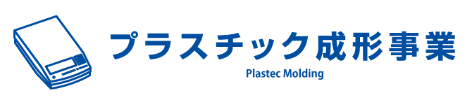 プラスチック成形事業