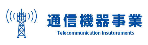 通信機器事業