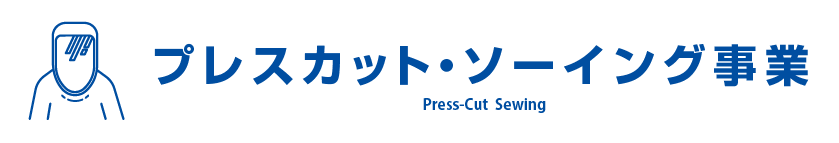 プレスカット・ソーイング事業