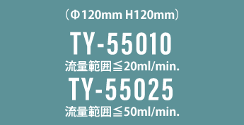 TY-55010&TY-55025_脱気モジュール
