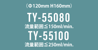 TY-55080&TY-55100_脱気モジュール