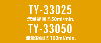 TY-33025&TY-33050_脱気モジュール