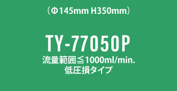 TY-77050P_脱気モジュール