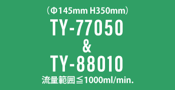 TY-77050&TY-88010_脱気モジュール