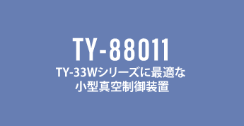 TY-88011_脱気装置