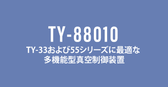 TY-88010_脱気装置