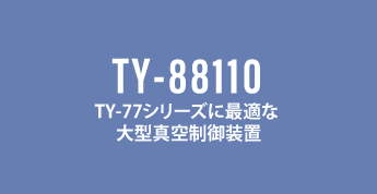 TY-88110_脱気装置