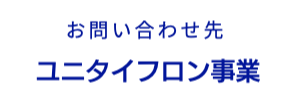 お問い合わせ先:ユニタイフロン事業
