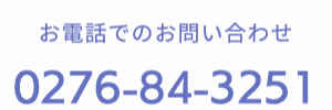 お電話でのお問い合わせ