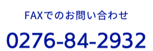 FAXでのお問い合わせ