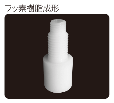 フッ素樹脂成形