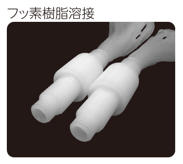 フッ素樹脂溶接