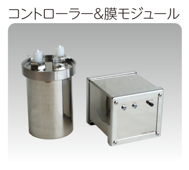 コントローラー&膜モジュール