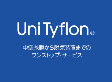 ユニタイフロン 中空糸膜から脱気装置までのワンストップ・サービス